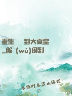 重生為貓簽到大夏皇宮