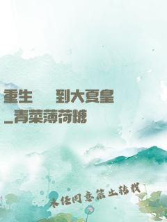 重生為貓簽到大夏皇宮