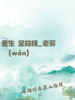 重生為金箍棒