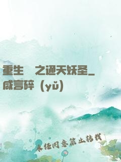 重生為龍之通天妖圣