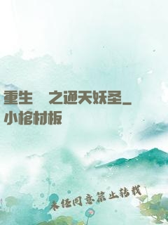 重生為龍之通天妖圣