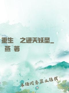 重生為龍之通天妖圣