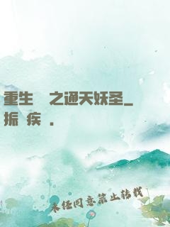 重生為龍之通天妖圣