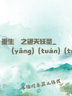 重生為龍之通天妖圣
