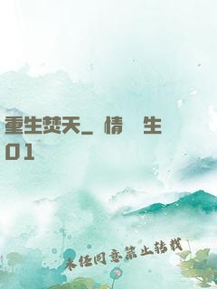 重生焚天