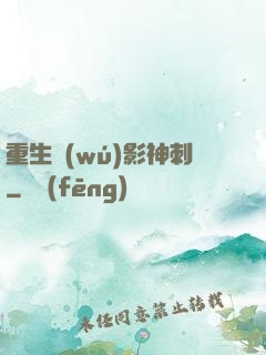 重生無(wú)影神刺