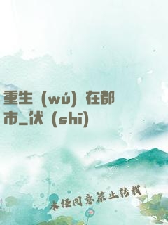 重生無(wú)敵在都市