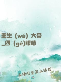 重生無(wú)敵大帝