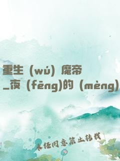 重生無(wú)敵魔帝