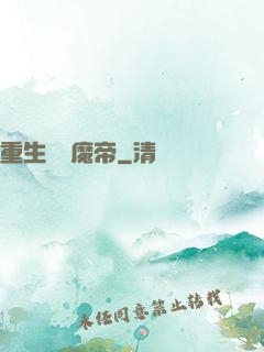 重生無敵魔帝