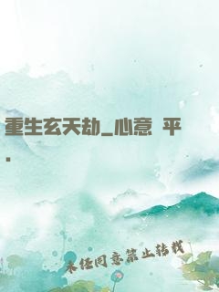 重生玄天劫