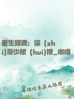 重生甜妻：偏執(zhí)帝少狠會(huì)撩