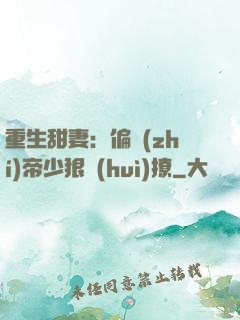 重生甜妻：偏執(zhí)帝少狠會(huì)撩