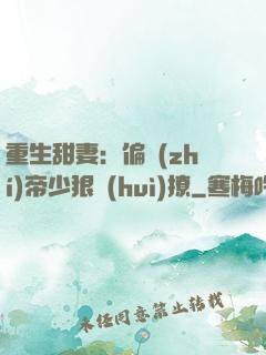 重生甜妻：偏執(zhí)帝少狠會(huì)撩