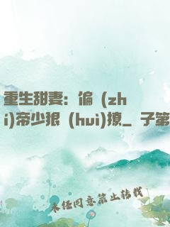 重生甜妻：偏執(zhí)帝少狠會(huì)撩