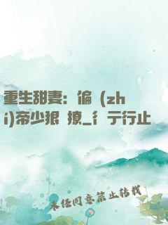 重生甜妻：偏執(zhí)帝少狠會撩