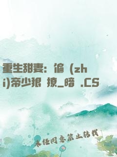 重生甜妻：偏執(zhí)帝少狠會撩