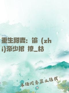 重生甜妻：偏執(zhí)帝少狠會撩