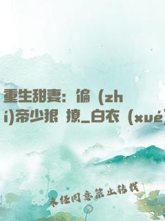 重生甜妻：偏執(zhí)帝少狠會撩