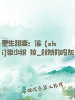 重生甜妻：偏執(zhí)帝少狠會撩