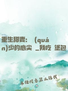 重生甜妻：權(quán)少的心尖寵