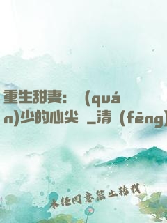 重生甜妻：權(quán)少的心尖寵