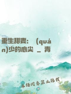 重生甜妻：權(quán)少的心尖寵