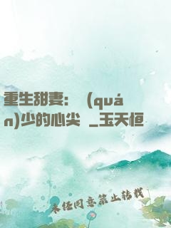 重生甜妻：權(quán)少的心尖寵