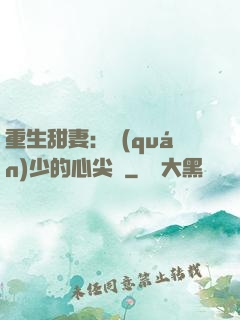 重生甜妻：權(quán)少的心尖寵