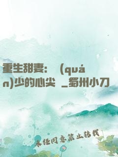 重生甜妻：權(quán)少的心尖寵