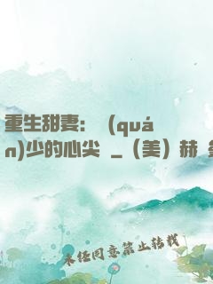 重生甜妻：權(quán)少的心尖寵