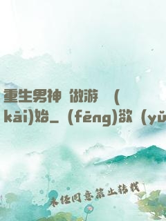 重生男神從做游戲開(kāi)始