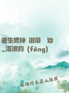 重生男神從做游戲開始