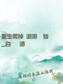 重生男神從做游戲開始