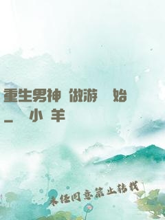 重生男神從做游戲開始