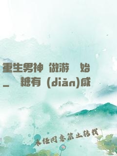 重生男神從做游戲開始