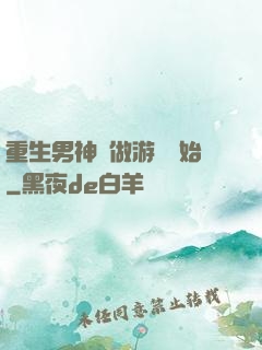 重生男神從做游戲開始