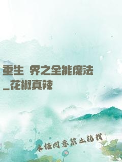 重生異界之全能魔法師