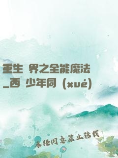 重生異界之全能魔法師