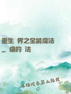 重生異界之全能魔法師