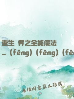 重生異界之全能魔法師