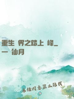 重生異界之踏上巔峰