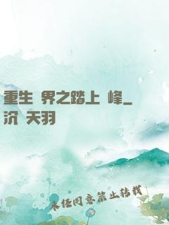 重生異界之踏上巔峰