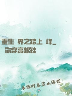 重生異界之踏上巔峰