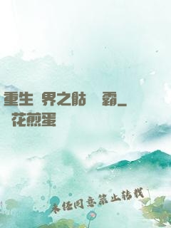 重生異界之骷髏爭霸