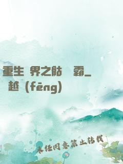 重生異界之骷髏爭霸