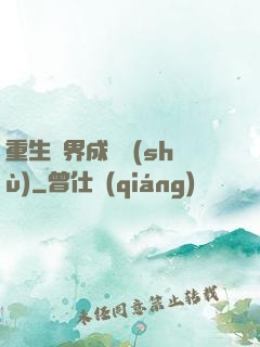重生異界成為樹(shù)