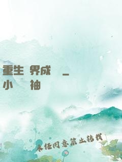 重生異界成為樹