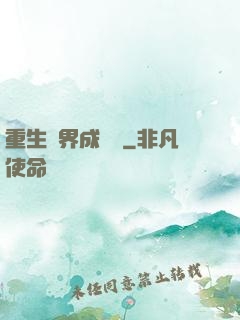 重生異界成為樹