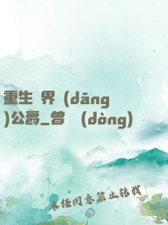 重生異界當(dāng)公爵